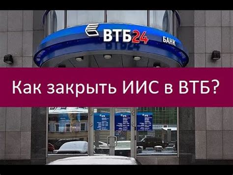 Как закрыть ИИС в ВТБ