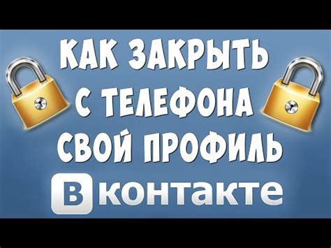 Как закрыть профиль ВКонтакте на телефоне: инструкция