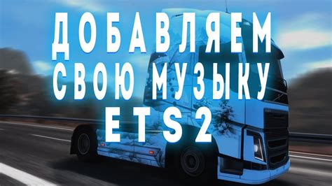 Как заменить стандартную музыку ETS 2 на свои треки: подробная инструкция