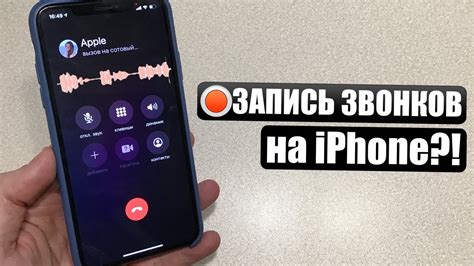 Как записать голосовой звонок на iPhone