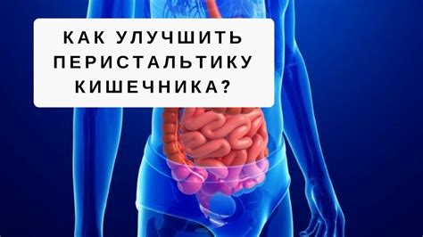 Как запустить перистальтику кишечника?