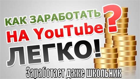 Как зарабатывать деньги на Ютубе: раскрытие секретов экономики платформы