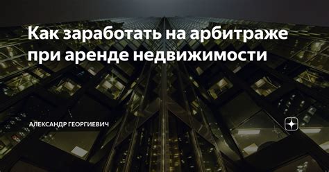 Как заработать на аренде недвижимости