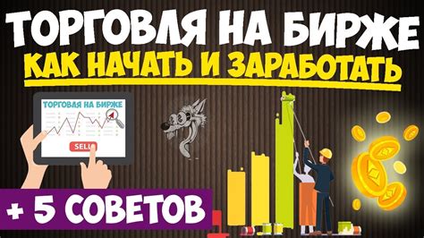 Как заработать на бирже 8 марта: способы и торговля