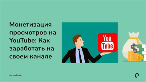 Как заработать на YouTube: монетизация и партнерская программа