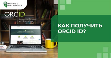 Как зарегистрировать ORCID ID