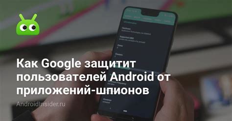 Как защититься от приложений-шпионов?