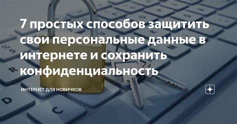 Как защитить личные данные и настроить конфиденциальность