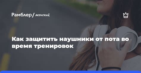 Как защитить наушники от повреждений и улучшить их долговечность