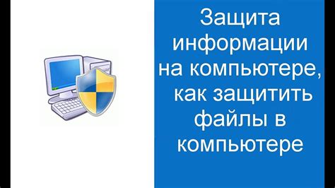 Как защитить свои файлы от копирования