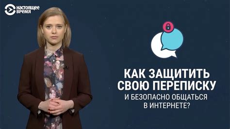 Как защитить свою переписку в интернете