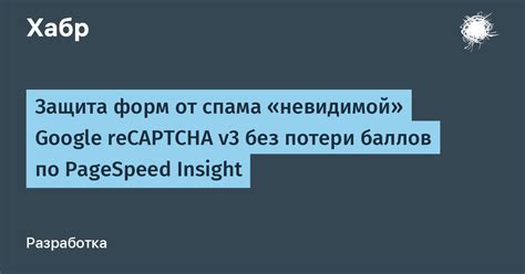 Как защищает Google reCAPTCHA от спама