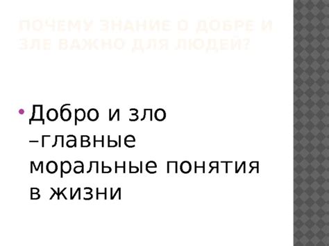 Как знание о добре и зле влияет на нашу жизнь?