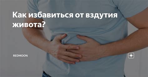 Как избавиться от вздутия живота: 7 эффективных методов