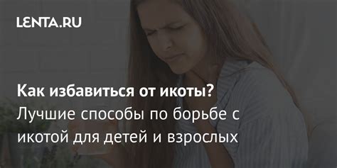 Как избавиться от икоты в домашних условиях