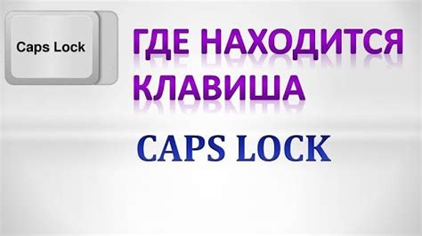 Как избавиться от клавиши Caps Lock на клавиатуре?