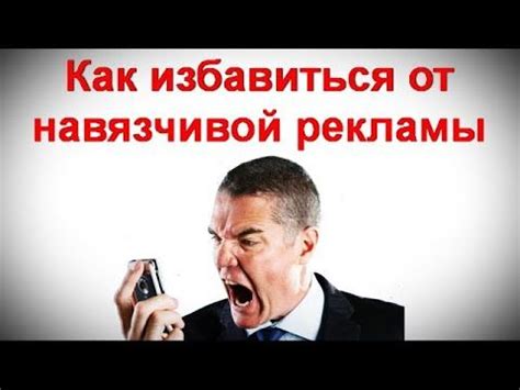 Как избавиться от навязчивой рекламы навсегда