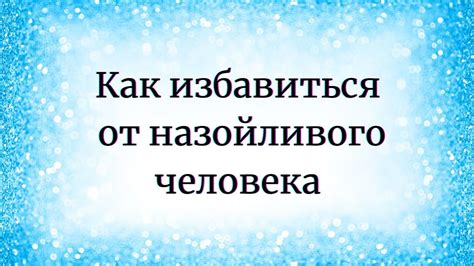 Как избавиться от назойливого человека?