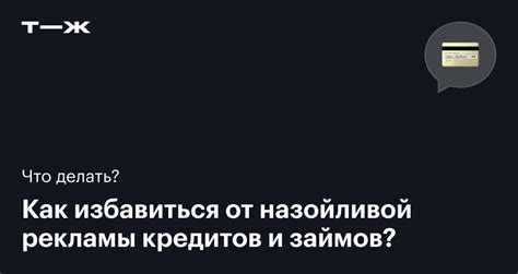 Как избавиться от рекламы займов