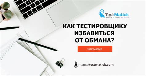 Как избавиться от тягостного обмана?