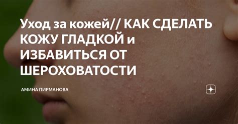 Как избавиться от шероховатости