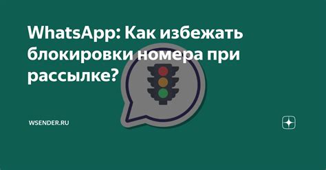 Как избежать блокировки номера в будущем