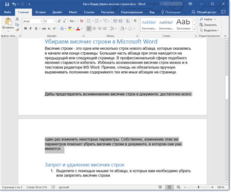 Как избежать висячих строк в Word