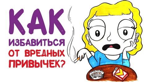 Как избежать вредных привычек