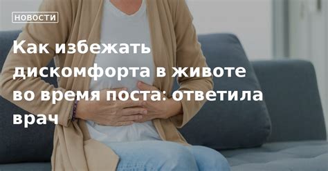 Как избежать дискомфорта