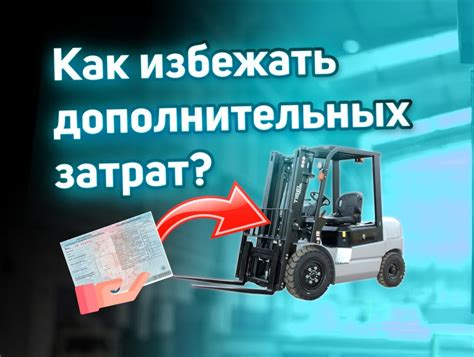 Как избежать дополнительных затрат