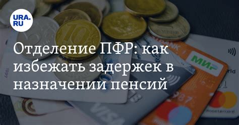 Как избежать задержек в получении выплат