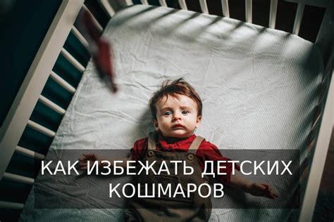 Как избежать ночных кошмаров