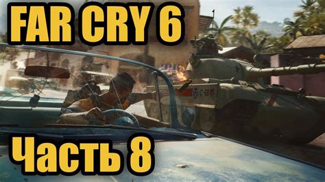 Как избежать повреждений и уничтожения танка в Far Cry 6