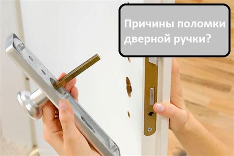 Как избежать поломки дверной щеколды при открытии?