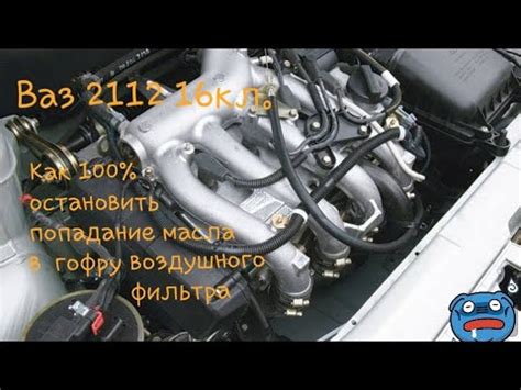 Как избежать попадания масла в гофру воздушного фильтра?