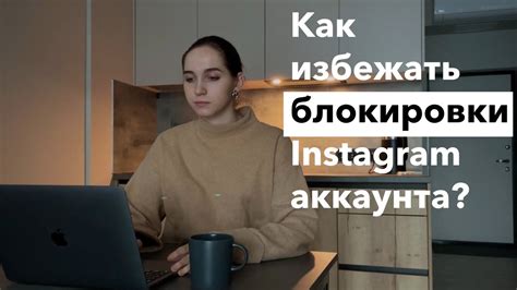 Как избежать потери аккаунта Instagram