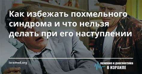 Как избежать похмельного синдрома?