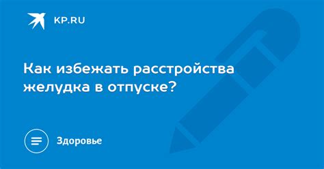 Как избежать расстройства желудка при выполнении упражнения