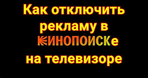 Как избежать рекламы на Кинопоиске на телевизоре Xiaomi