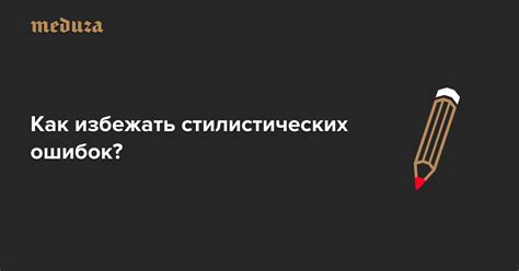 Как избежать стилистических ошибок