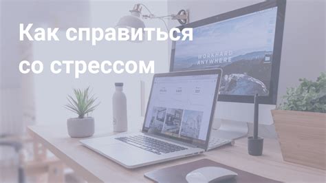 Как избежать стресса и справиться с хаосом?