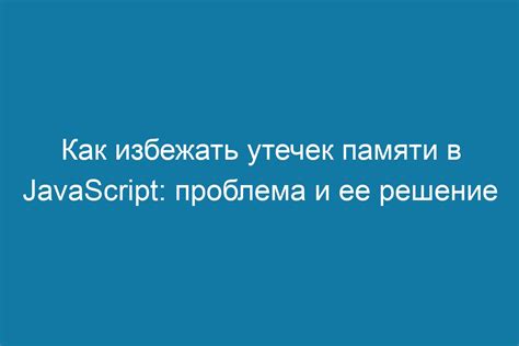 Как избежать утечек памяти и снизить потребление