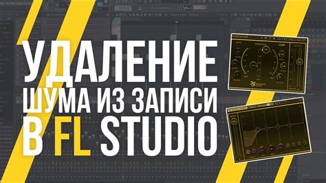 Как избежать шума в записи на FL Studio 21: