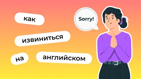 Как извиниться на английском языке: полезные фразы и выражения