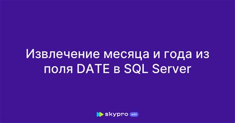 Как извлечь месяц из даты в SQL