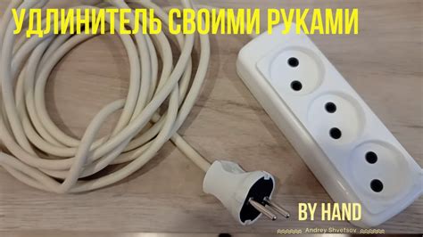 Как изготовить удлинитель собственными руками