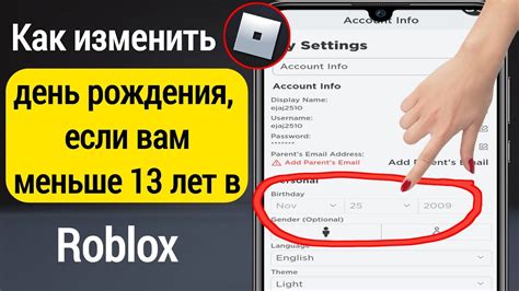 Как изменить возраст в Роблоксе?