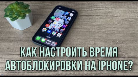 Как изменить время задержки автоблокировки экрана на iPhone