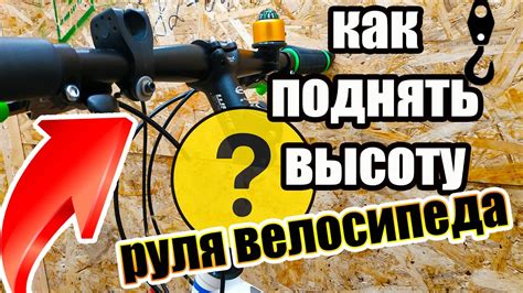 Как изменить высоту руля?