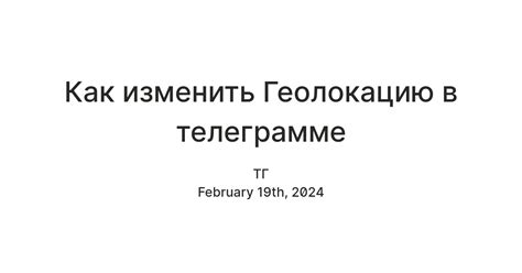 Как изменить геолокацию в Телеграмме